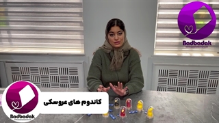 کاندوم عروسکی اصل | بادبادک شاپ