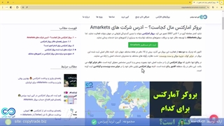 بروکر آمارکتس برای کدام کشور است؟ -  آدرس دفاتر بروکر «AMarkest» - [شماره 188]