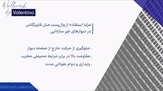 مزایای استفاده از وال پست مش فایبرگلاس در دیوارهای غیر سازه‌ای