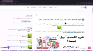 تقویم اقتصادی آلپاری - دریافت آخرین اخبار/تحلیل های اقتصادی Alpari - ویدیو 150