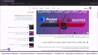 کوتکس یا پاکت آپشن؟ - [مزایا/معایب] Quotex و Pocketoption - ویدیو 151