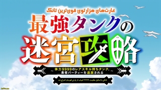 انیمه غارت های هزارتوی قوی ترین تانک Saikyou Tank no Meikyuu Kouryaku قسمت 8