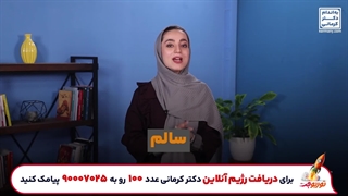 سالم سریع خوشمزه فقط در ۱۴ روز