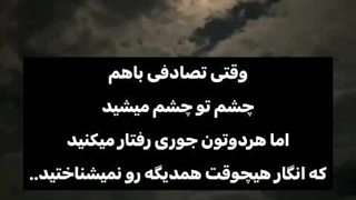 وقتی باهم چشم تو چشم میشین (:::::