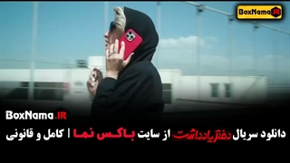 سریال دفتر یادداشت قسمت ۱۳ (مینا ساداتی) فیلم دفترچه یاداشت لیپوماتیک