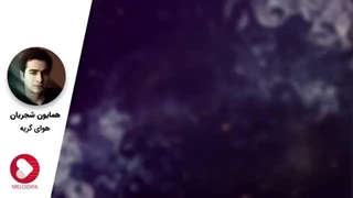 Homayoun Shajarian - Havaye Geryeh (همایون شجریان - تصنیف هوای گریه)
