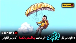 دانلود برنامه نیمه شب فصل ۳ رایگان (تمامی قسمت ها اخبار طنز ایرانی)