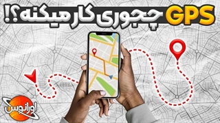 جی پی اس کی ساخته شد و چجوری کار میکنه؟