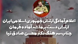 اعلام آمادگی ارتش جمهوری اسلامی ایران