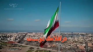 منم پور ایران و نام آورم