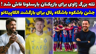 جشن باشکوه باشگاه رئال مادرید برای سرخیو راموس