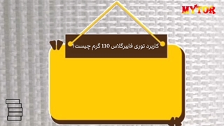 کاربرد توری فایبرگلاس 110 گرم چیست؟