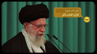 قرآن پاسخگوی نیازهای جوامع بشری - مقام معظم انقلاب
