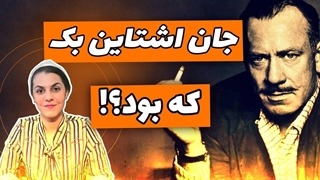 زندگینامه جان اشتاین بک