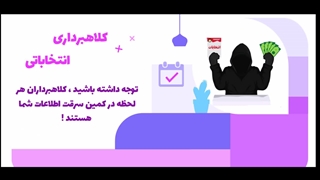 آدینه پرس:کلاهبرداری های انتخاباتی در فضای مجازی