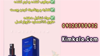 قویترین کرم ضد چروک خاویار پریزن /09120750932 جوانسازی پوست