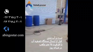 تست و آب بندی قبل از ارسال دستگاه تصفیه آّب