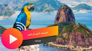 تور 13 روزه برزیل و آمازون الی گشت