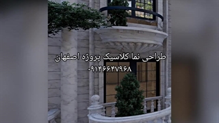 طراحی نما کلاسیک در اصفهان 09146647968