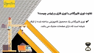 تفاوت توری فایبرگلاس با توری فلزی و رابیتس چیست؟