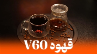 آموزش قهوه دمی V60