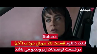 سریال مرداب:قسمت بیستم(دانلود کامل و مستقیم)