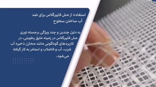استفاده از مش فایبرگلاس برای ضد آب ساختن سطوح