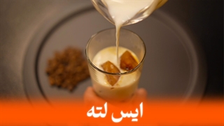 آموزش آیس لاته