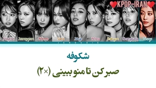 لیریک اهنگ Bloom از توایس+ترجمه فارسی و کالرکد