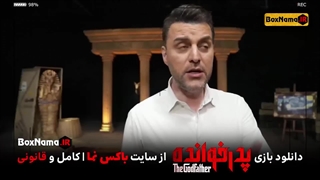 دانلود پدرخوانده مافیا قسمت ۲ (تماشای انلاین پدر خوانده ابوطالب)