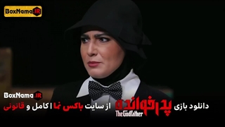 دانلود پدرخوانده قسمت ۱۰ (بازی پدر خوانده) مسابقه رئالیتی شو