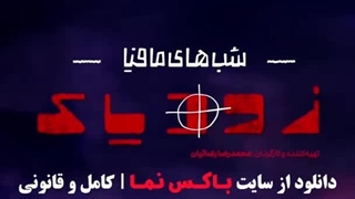 سریال زودیاک فصل ۲ دوم (شب های مافیا سری جدید) زودیاک قسمت اول