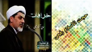 خرافات ( سخنرانی کوتاه و جذاب حجت الاسلام دکتر رفیعی ) برداشتن توده