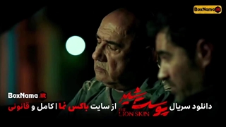 دانلود پوست شیر ۲ قسمت ۳ سوم (سریال پوست شیر ۱۱) شهاب حسینی
