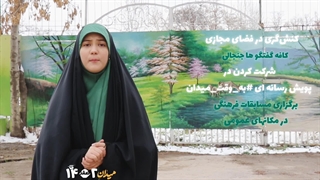 پویش رسانه ای "به وقت میدان"