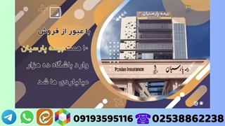 اخبار بیمه پارسیان بهمن 1402