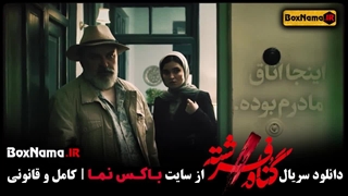 دانلود قسمت 11 سریال گناه فرشته / دانلود قسمت یازدهم گناه فرشته