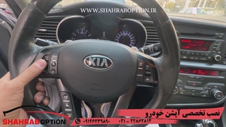 علت کارنکردن کلیدهای فرمان اپتیما