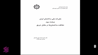 آموزش مبحث 3 مقررات ملی ساختمان