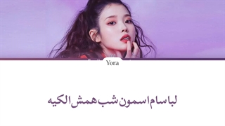 معنی آهنگ ایو Drama ترجمه و زیرنویس از لی یورا