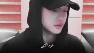 خود_کشی ))ولی من دلم برای لایو هاش تنگ شده)