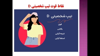 دوره آموزش شخصیت شناسی دیسک D