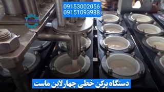دستگاه پرکن خطی ماست | 09153002056
