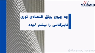 چه چیزی رونق اقتصادی توری فایبرگلاس را بیشتر نموده