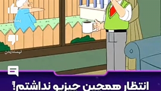 حاجی ناموسن پشمام گره خورد بجای اینک بریز