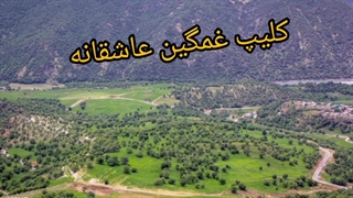 کلیپ غمگین عاشقانه احساسی بختیاری