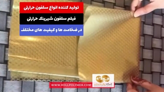 تولید و چاپ انواع سلفون و نایلون در بازار ایران برای صادرات و بازار داخلی