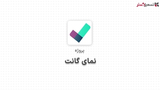 نمای گانت در ماژول پروژه سازمان یار (Odoo ERP)