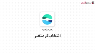 انتخاب‌گر متغیر در ماژول وب‌سایت سازمان یار (Odoo ERP)