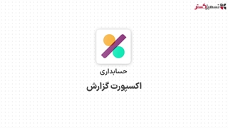 اکسپورت گزارش‌های مالی در ماژول حسابداری سازمان یار (Odoo ERP)